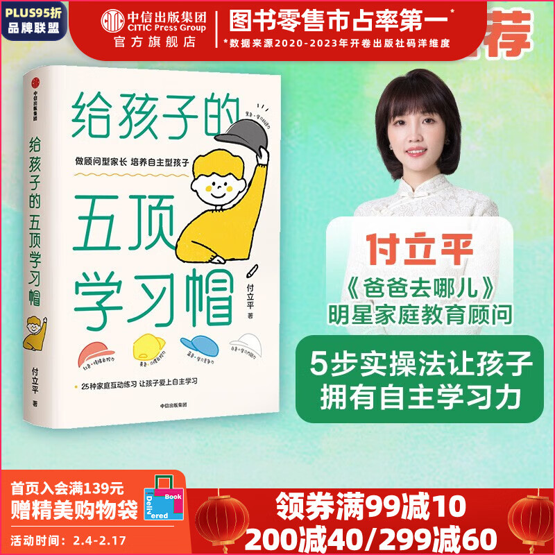 给孩子的五顶学习帽 付立平著 25种家庭互动练习 让孩子爱上自主学习 中信出版社图书