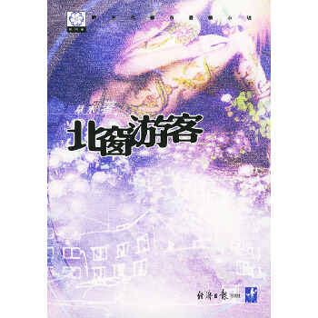 北窗游客【正版图书】