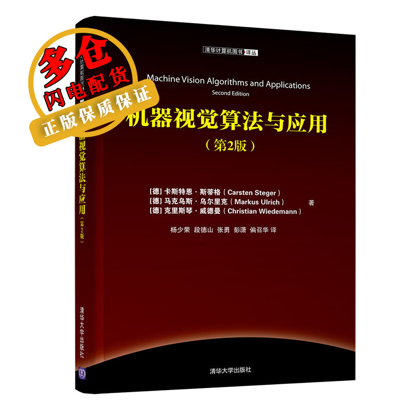 机器视觉算法与应用(第2版)/(德)卡斯特恩.斯蒂格