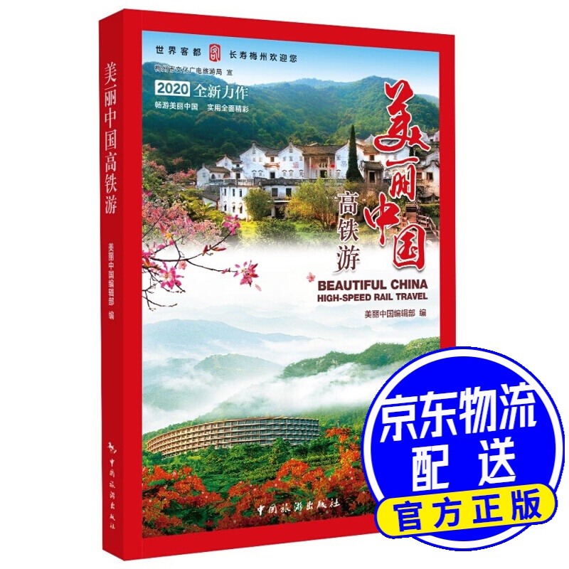 美丽中国高铁游
