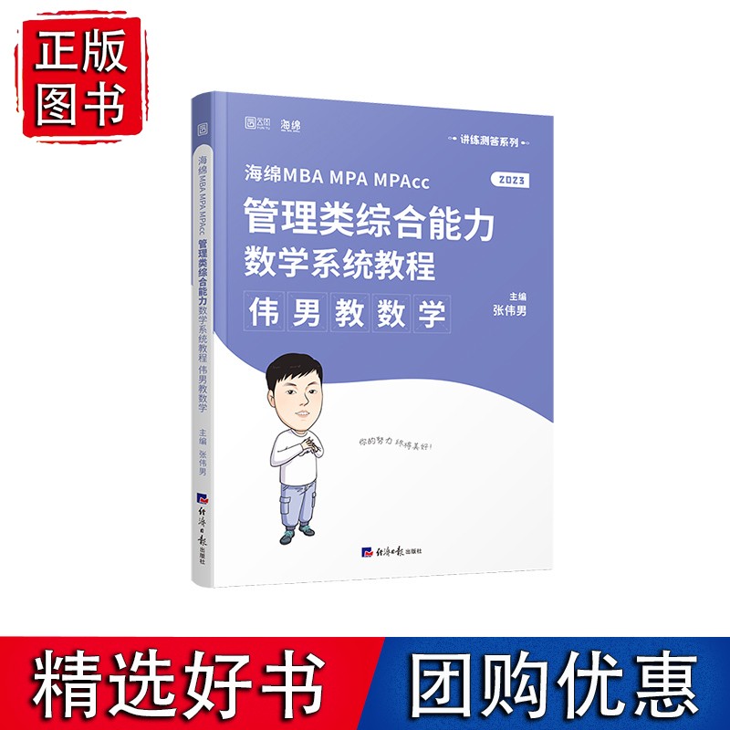 海绵2023考研 伟男教数学 MBA MPA MPAcc管理类综合能力数学系统教程199管理类联考 经济类 数学攻略