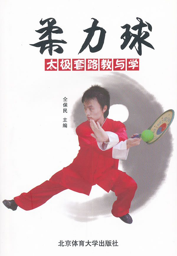 柔力球太极套路教与学【正版图书】