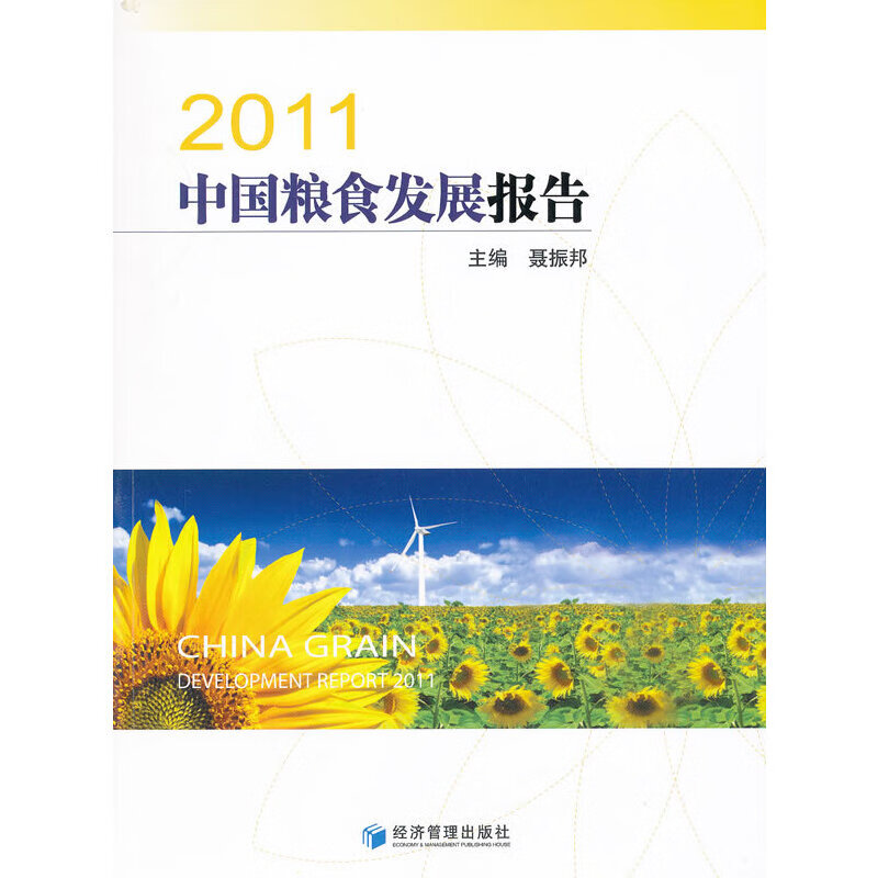 2011中国粮食发展报告