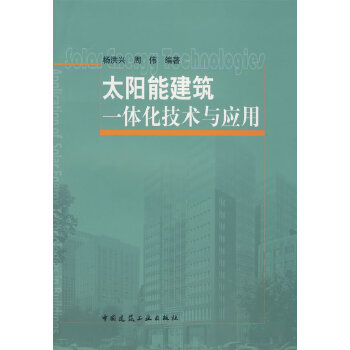 太阳能建筑一体化技术与应用【正版图书】