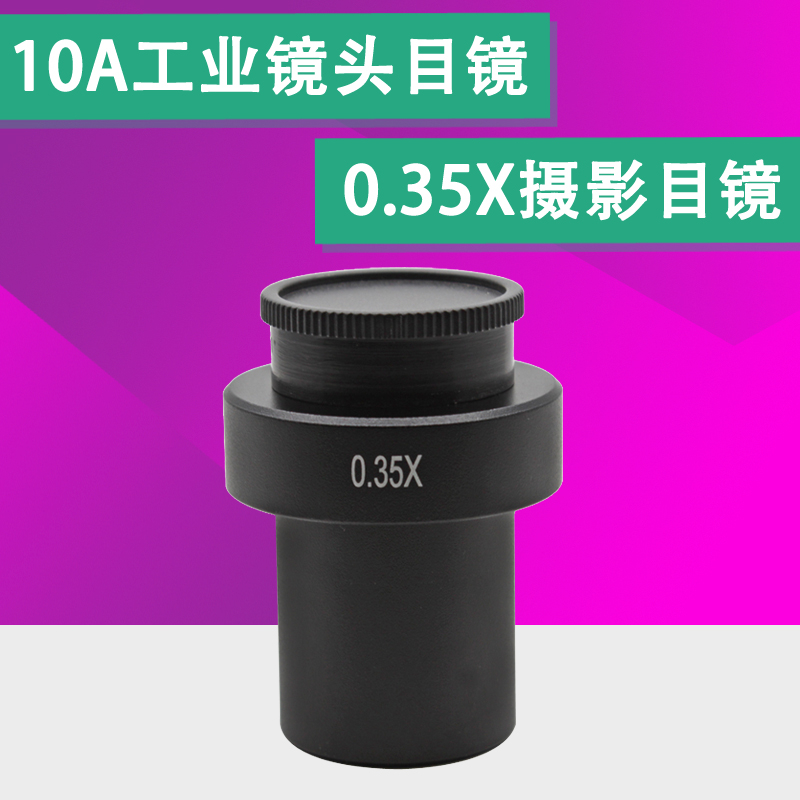 0745显微镜单筒镜头专用0.35x微缩目镜 0.