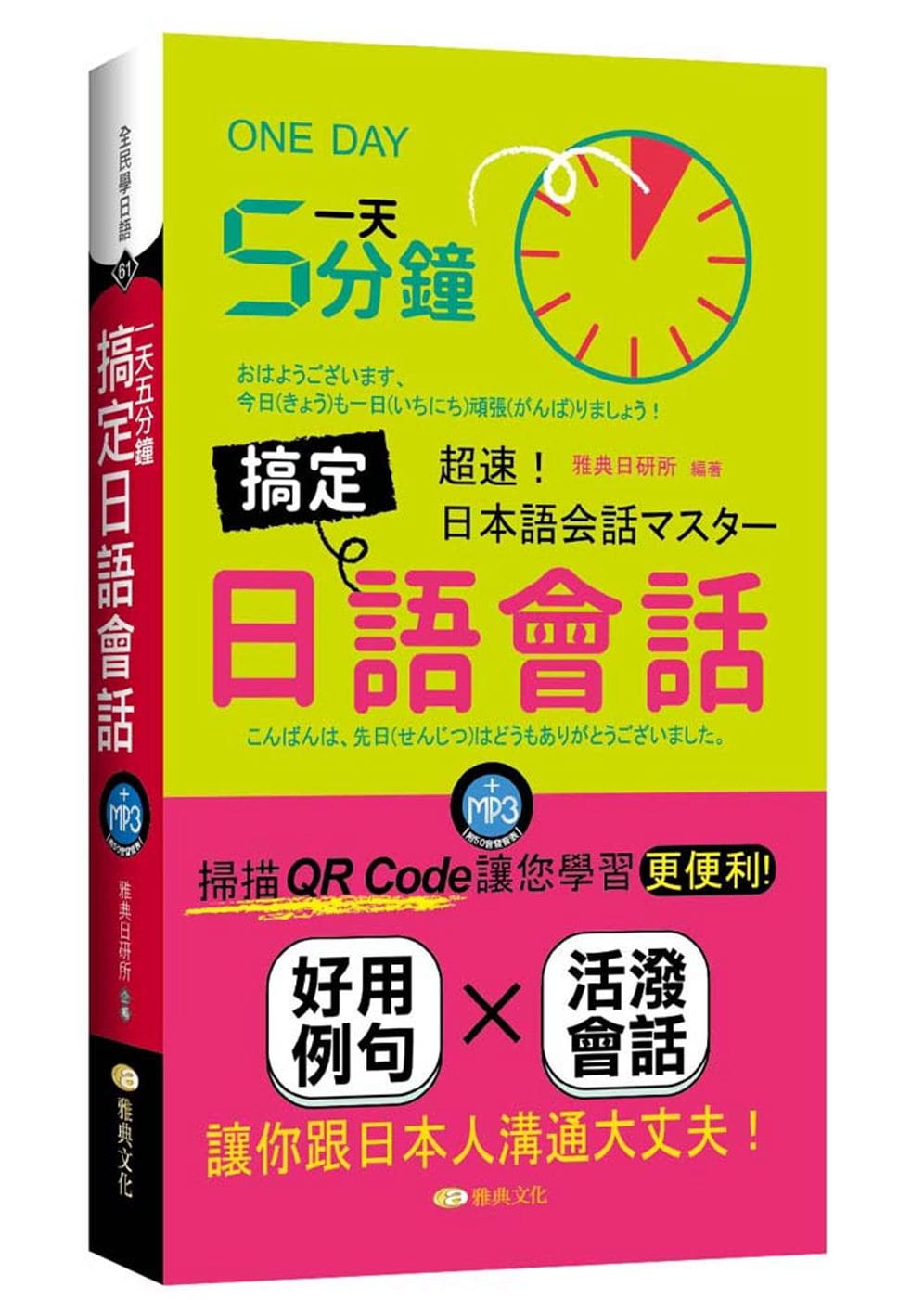 预售 雅典日研所 5分钟搞定日语会话 (QR) 雅典文化