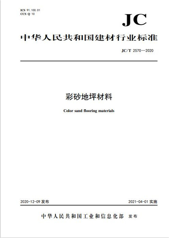 JC/T2570-2020 彩砂地坪材料 中国建筑工业出版社