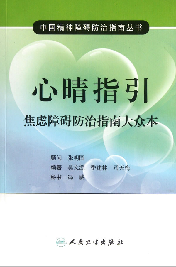 心晴指引-焦虑障碍防治指南大众本【正版图书】