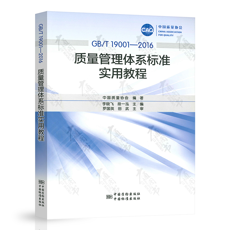GB/T 19001-2016 质量管理体系标准实用教程 中国质量协会 李晓飞 段一泓主编 罗国英