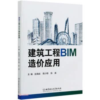 建筑工程BIM造价应用