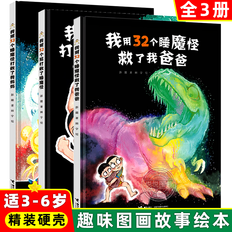 我用32个屁打败了睡魔怪+我用32个睡魔怪救了我爸爸+打败了我妈妈一二三年级课外书荒诞幽默图画书 全套3册