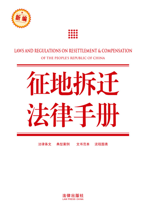 征地拆迁法律手册【放心选购】