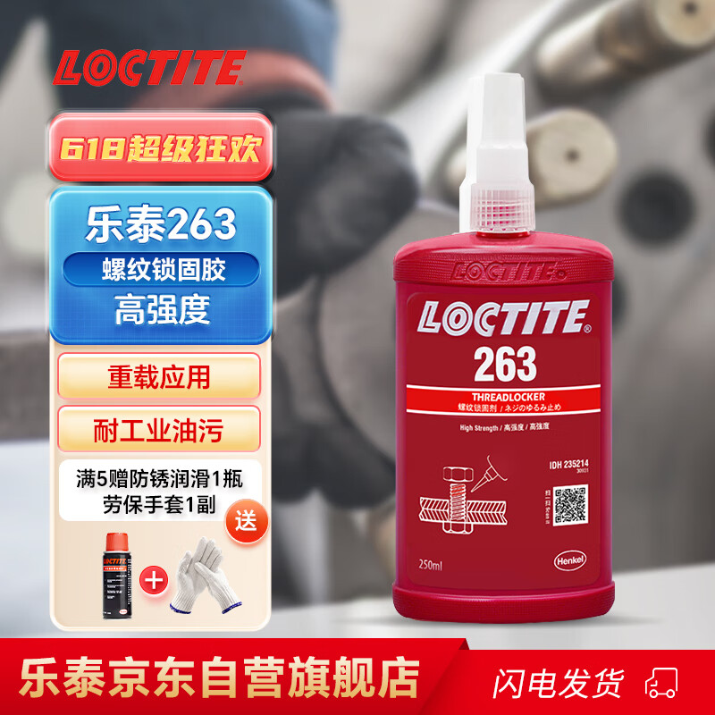 乐泰/loctite 263 螺丝胶 螺纹锁固剂 高强度耐高温密封单组分厌氧强力胶 红色 50ml/支