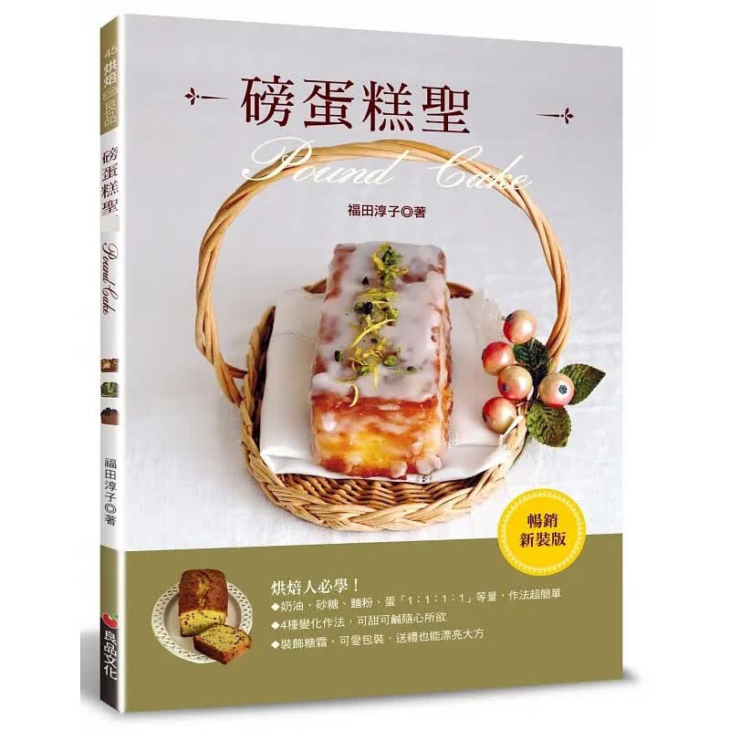 预售 磅蛋糕圣* (畅销新装版) 良品文化 福田淳子 饮食 甜点 面包 蛋糕 港台原版
