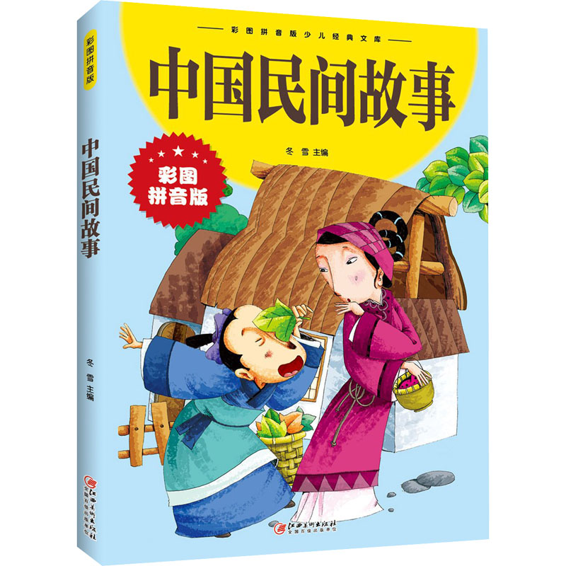 中国民间故事(新版)