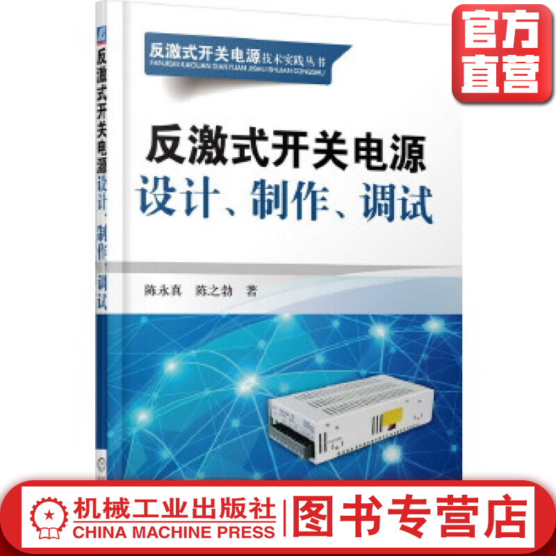 反激式开关电源设计、制作、调试 陈永真 反激式开关电源技术实践丛书
