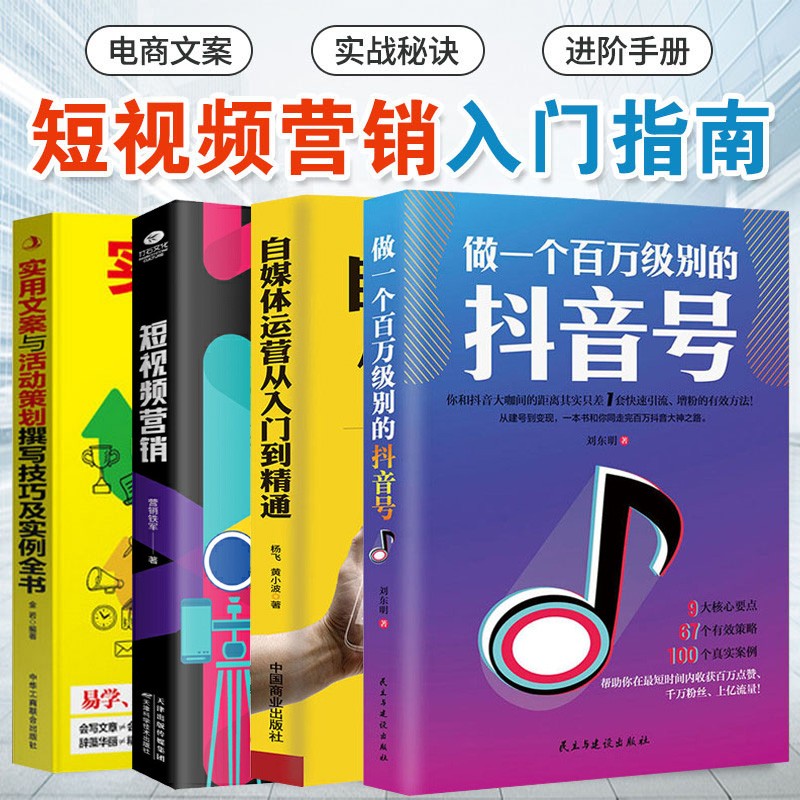 正版四册 做一个百万级别的抖音号 短视频营销 实用文案与活动策划撰写技巧及实例 自媒体运营从入门到精通爆粉秘籍
