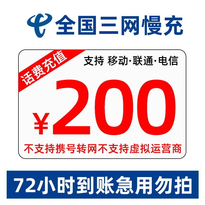 【全国三网充值】中国移动/联通/电信  话费充值 全国通用 200慢充  0