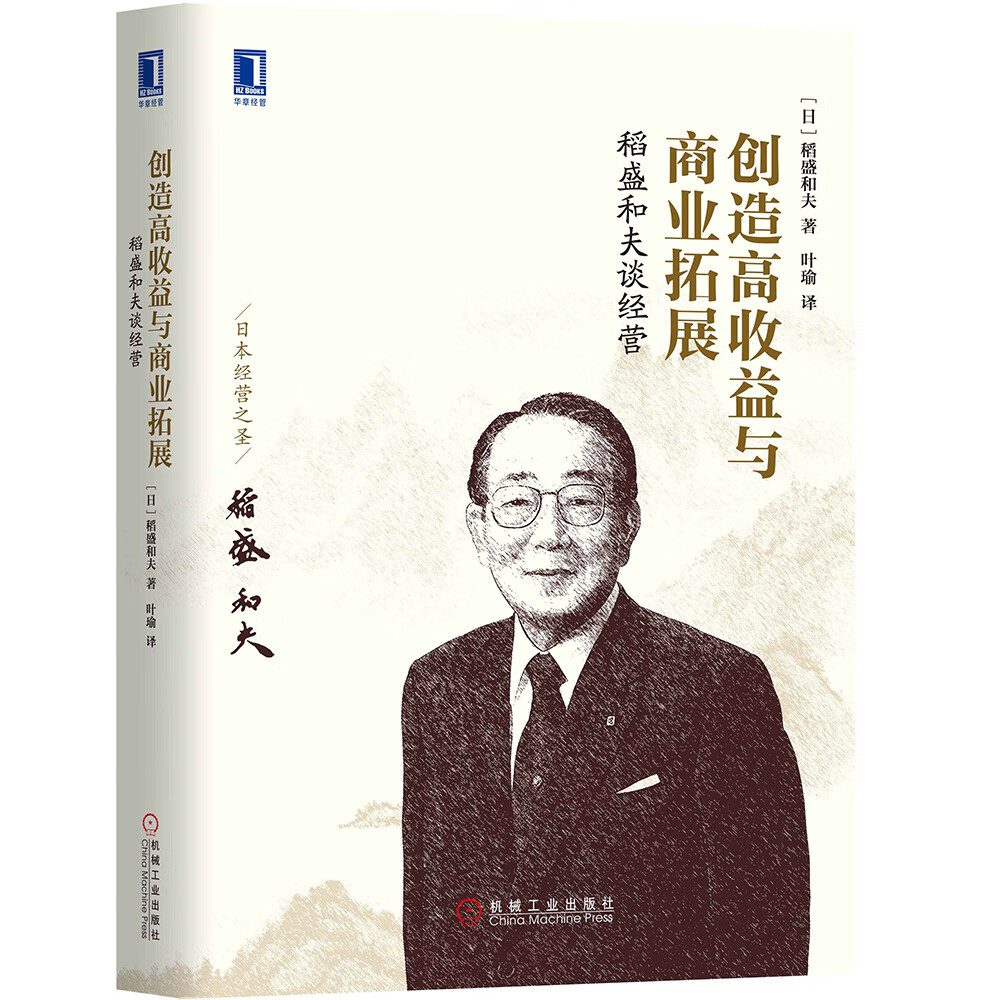 稻盛和夫谈经营：创造高收益与商业拓展