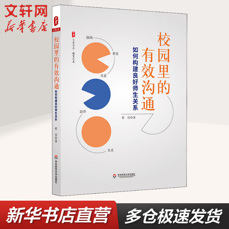 校园里的有效沟通 如何构建良好师生关系 图书