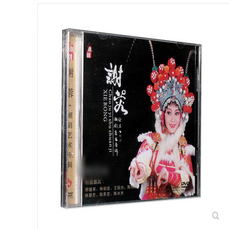 正版 潮剧潮曲 谢蓉 艺术专辑 嘉宾郑健英 林初发 王锐光1dvd光盘