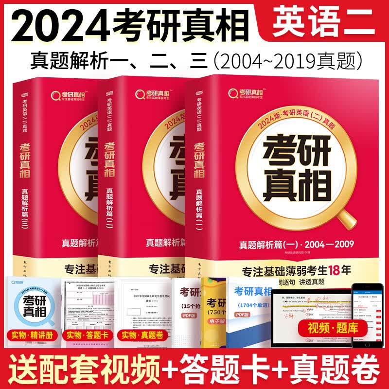 考研真相英语一二历年真题解析2004-2023年试卷词汇闪过单词基础研读版+提高突破+考前冲刺+考点速记英语全套下单自选 英语二（真题一、二、三）三本套04-19年