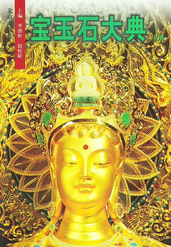 宝玉石大典 李劲松,赵松龄 北京出版社 9787200036886