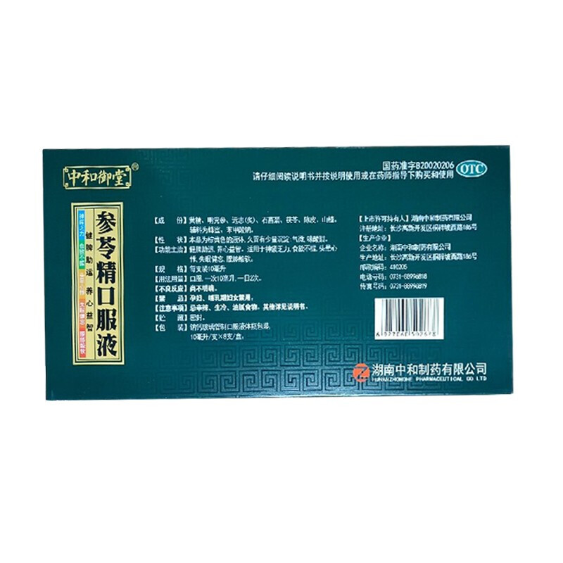 中和御堂 参苓精口服液 10ml*8支/盒 养心益智 用于失眠健忘 头晕心悸
