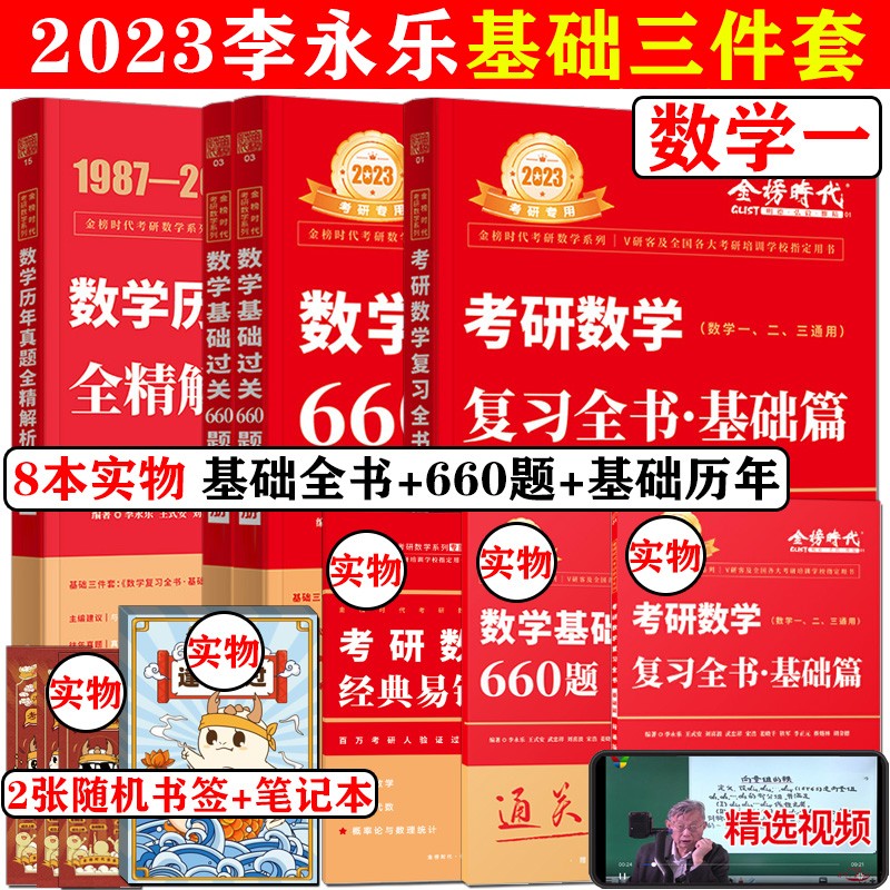 2023李永乐考研数学一660题 王式安考研数学基础过关660题 23版李永乐 基础三件套数一