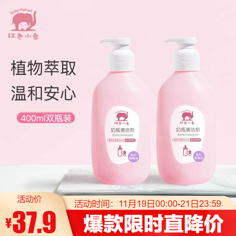 红色小象 婴儿奶瓶清洁剂 果蔬清洁剂 宝宝洗奶嘴洗奶瓶清洗剂 「奶瓶清洁剂400ml*2」