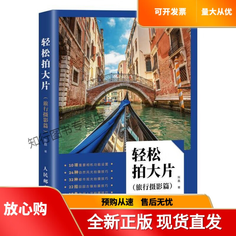 轻松拍大片:旅行摄影篇陈磊旅游摄影爱好者摄影师摄影初学者旅游摄影摄影艺术旅游地图书籍
