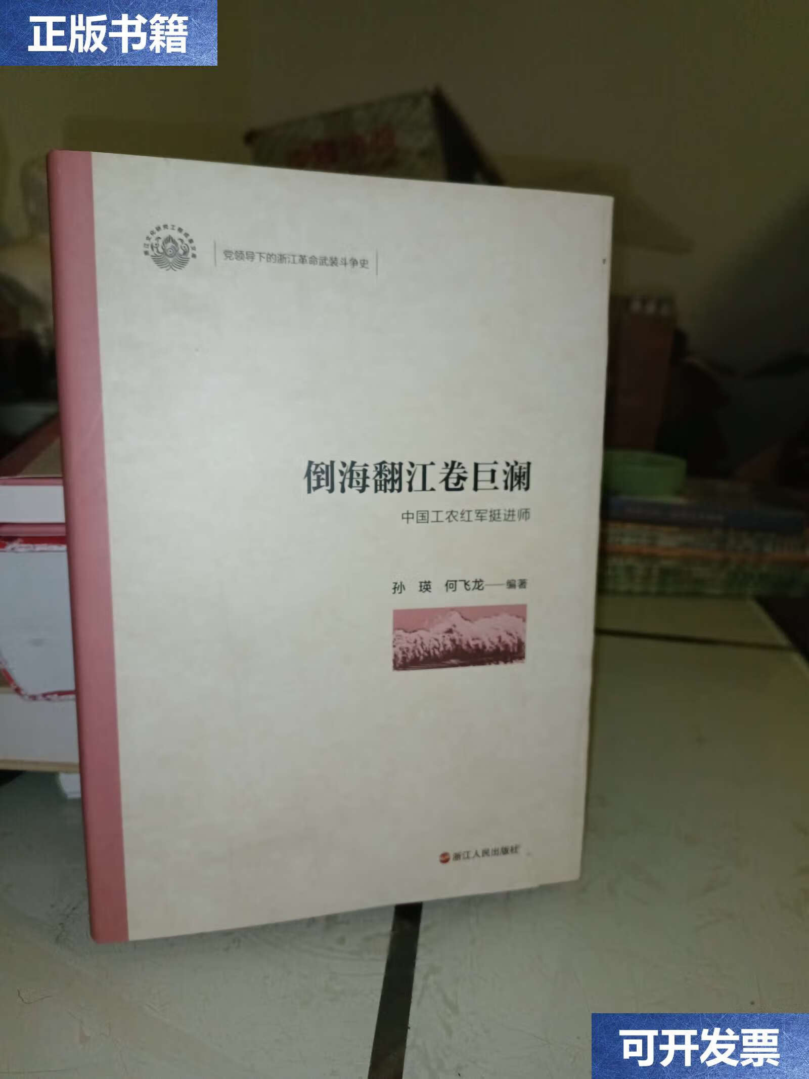 【二手9成新】倒海翻江卷巨澜(中国工农红军挺进师)/党领导下的浙江