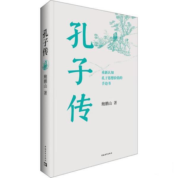 孔子传 鲍鹏山