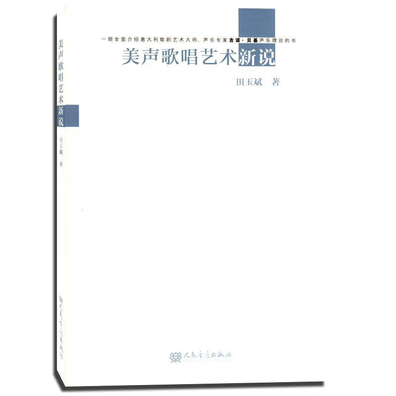 美声歌唱艺术新说