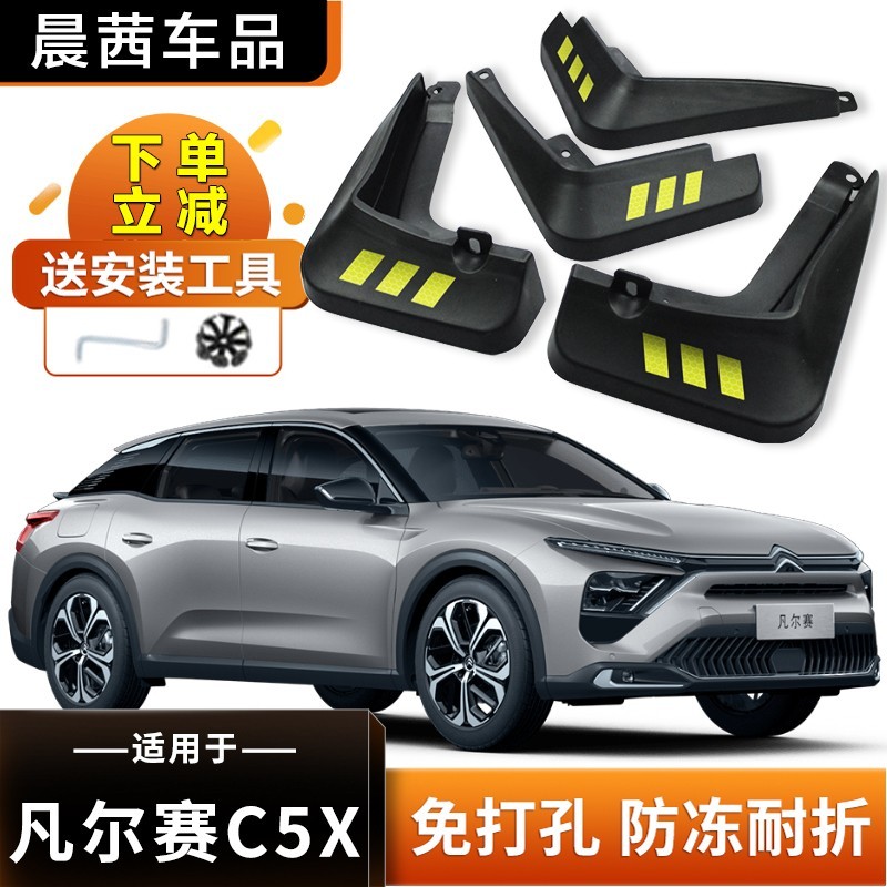 晨茜凡尔赛C5X汽车挡泥板原装升级改装配件2021款雪铁龙凡尔赛C5X专用汽车前后轮挡泥皮瓦 2021款凡尔赛C5X【加厚防冻款】属于什么档次？