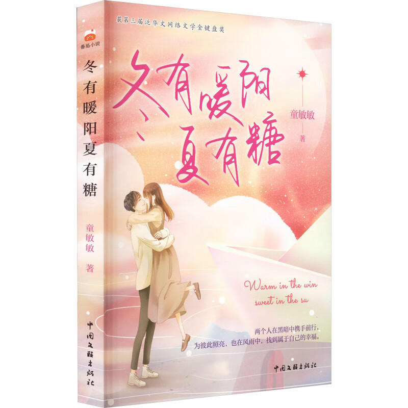 冬有暖阳夏有糖 图书