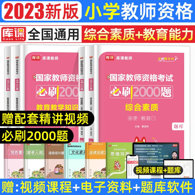 库课2023年新版教师资格考试小学教材历年真题模拟试卷必刷2000题教育教学知识与能力测试卷综合素质教资题库复习资料面试 【全科】小学教资：必刷题 2本套
