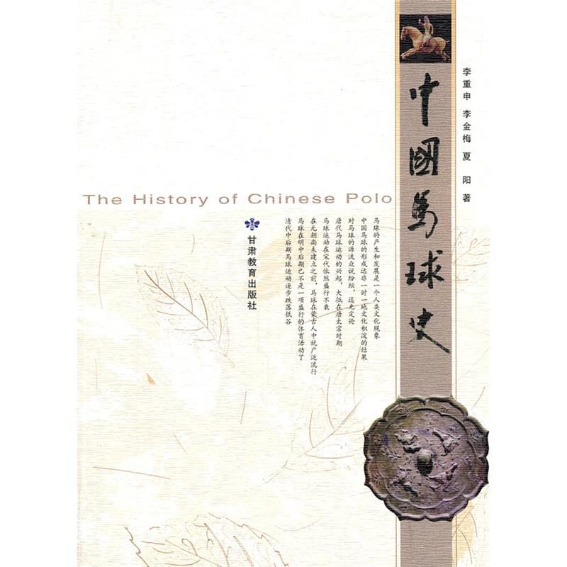 中国马球史