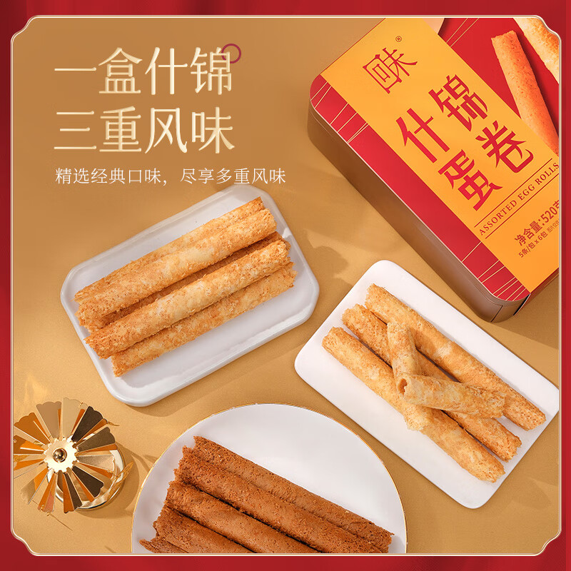 回未鸡蛋卷酥进口黄油味香港品牌礼盒下午茶聚会零食无添加送礼团购 什锦蛋卷礼盒 520克