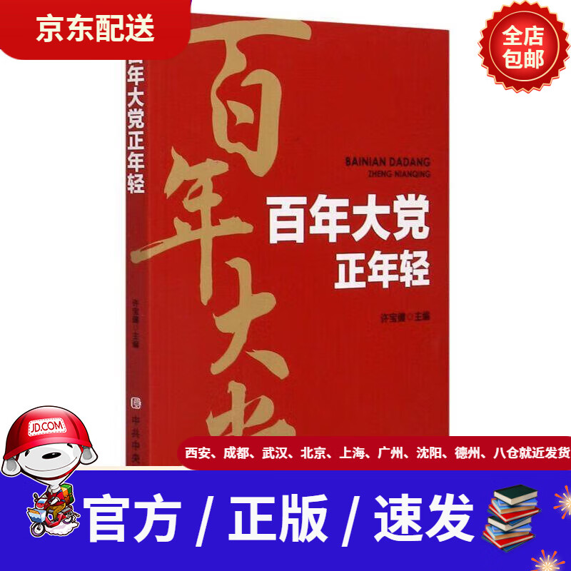 【新华书店 官方正版】百年大党正年轻许宝健中央党校出版社