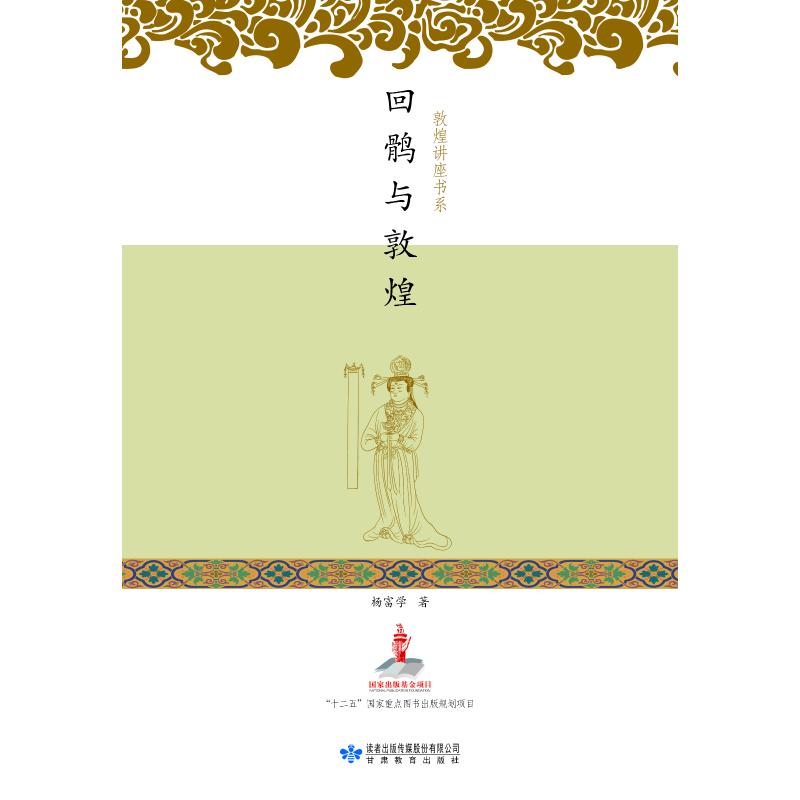 回鹘与敦煌 图书