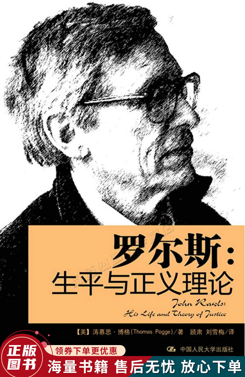 罗尔斯:生平与正义理论