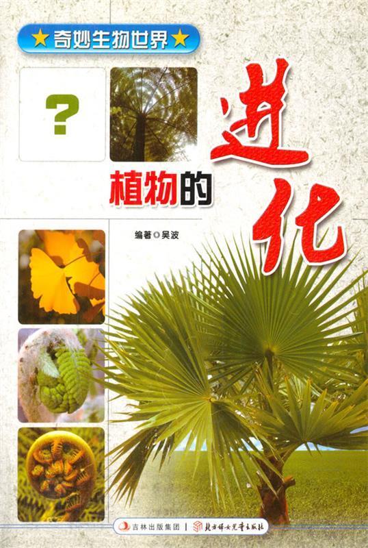 植物的进化(奇妙生物世界系列) 吴波 主编
