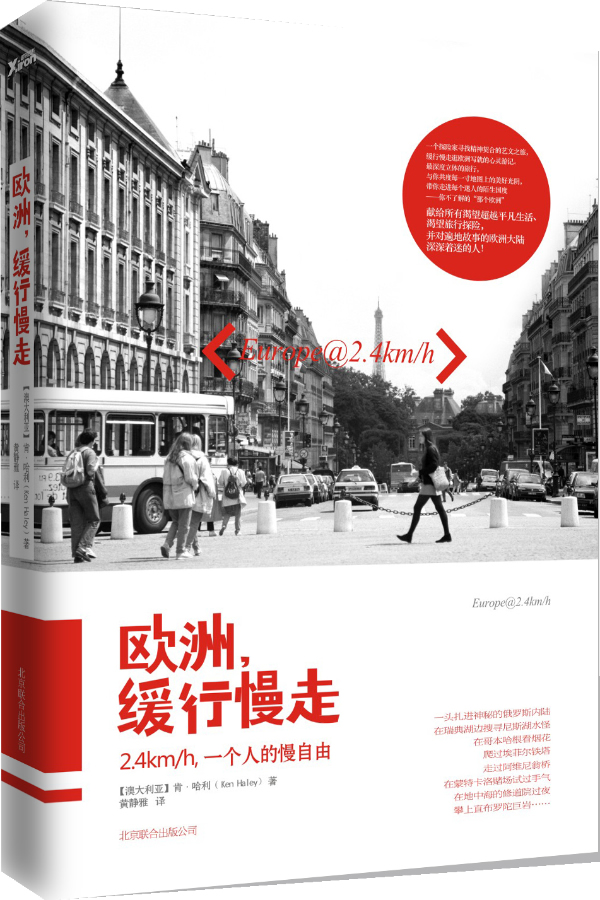 欧洲，缓行慢走
