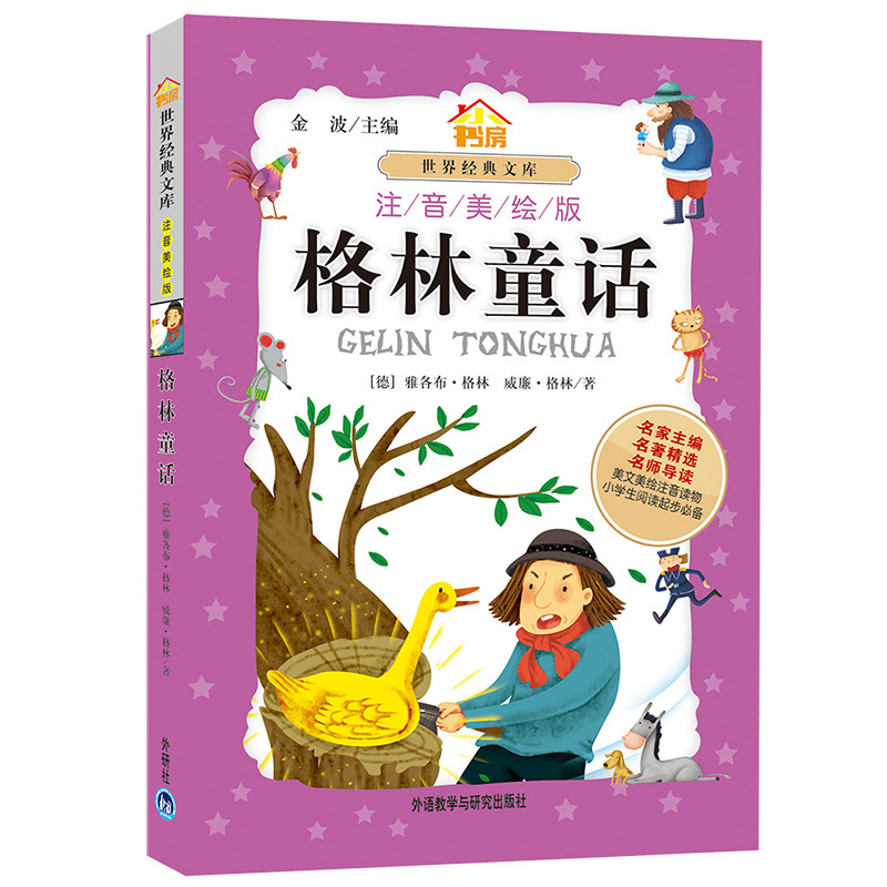 格林童话（小书房世界经典文库 注音美绘版）