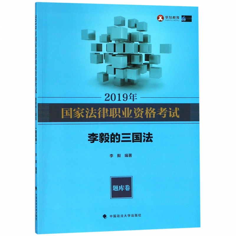 2019年国家法律职业资格考试李毅的三国法(题库卷)