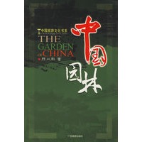 中国园林 中国旅游文化书系【正版图书】