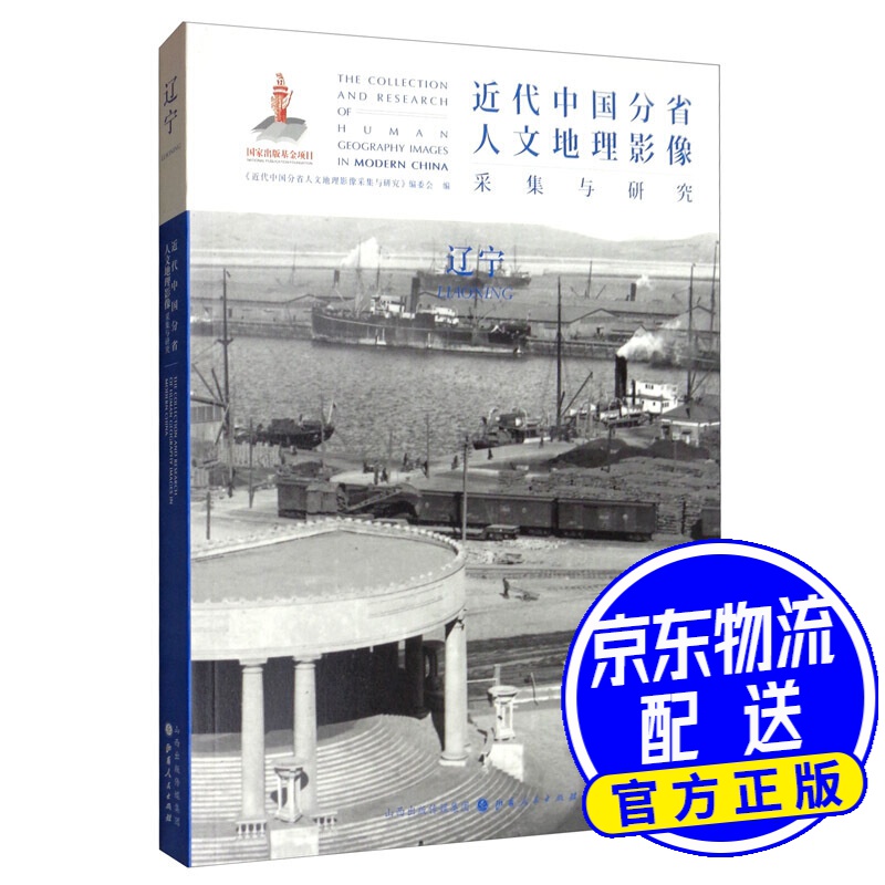 近代中国分省人文地理影像采集与研究·辽宁