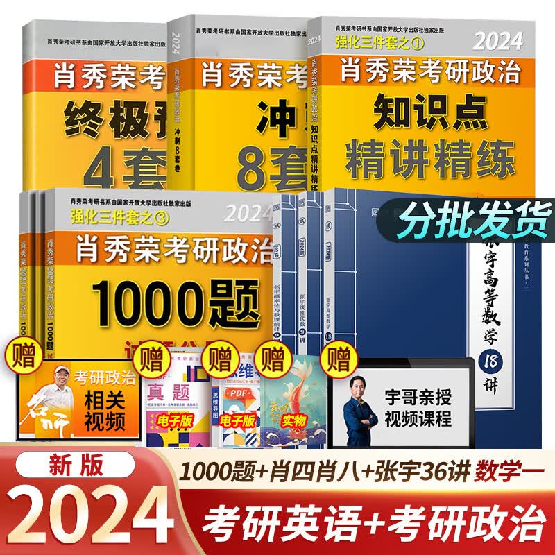 【单本包邮】2024考研肖秀荣1000题+精讲+肖四肖八+张宇36讲（数学一）