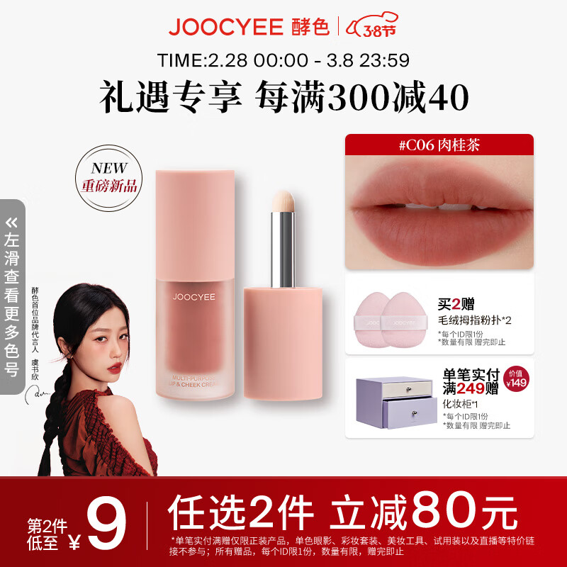 Joocyee酵色全新绒雾多用霜哑光柔雾唇釉唇泥大容量 生日礼物送女生 【日常气质】#C06肉桂茶